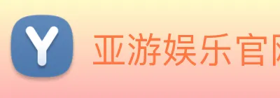 亚游娱乐官网 Logo
